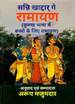 सन्नि खाद्दार् गे रामायण (कुरुख भाषा में बच्चो के लिए रामायण) | Sanni Khaddar Ge Ramayan (Kurukh Bhasha Mein Bachchon Ke Liye Ramayan)
